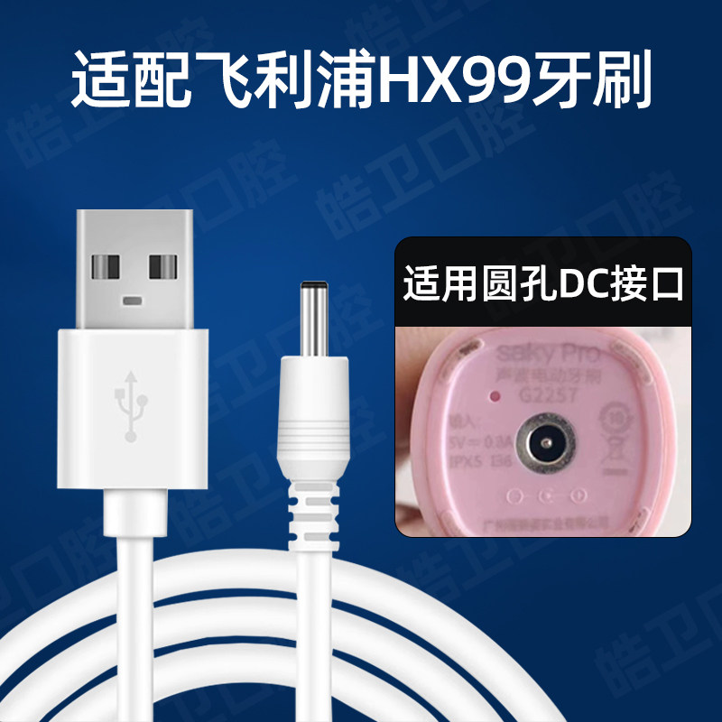 适配飞利浦电动牙刷充电器hx99系列圆孔dc充电线替换艾优apiyoo