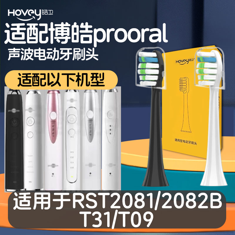 皓卫适配博皓prooral电动牙刷头T09/RST2081/2082/T1/T31/S227