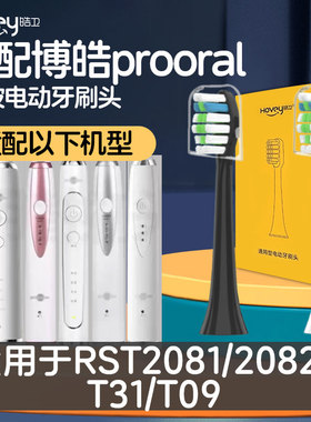 适配博皓prooral电动牙刷头T09/RST2081/2082/T1/T31/S227