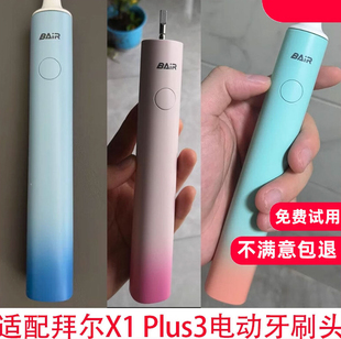 适配bair拜尔拜耳X1 Plus3电动牙刷头X3/Xi3/X6/i3/supins替换头