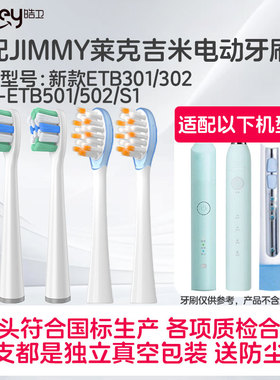适配JIMMY电动牙刷头莱克吉米ETB301/302/HC-ETB501/502/S1软毛