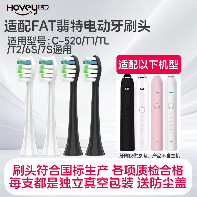 适配FAT翡特电动牙刷头C-520/T1/TL/T2/6S/7S通用替换刷头