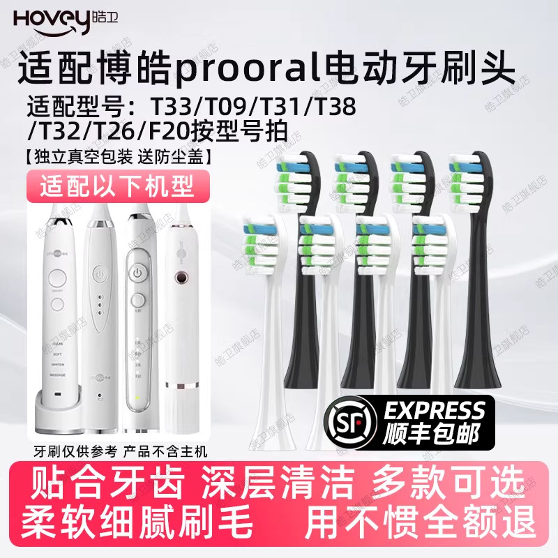 适配博皓prooral电动牙刷头RST2081/T33/T38/T32/T26/T09/T31/F20