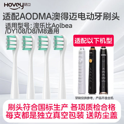 皓卫适配AODMA澳得迈电动牙刷替换头DY108/D8/M8通用澳乐比Aolbea