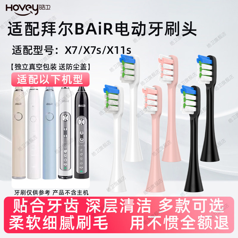适配拜耳/拜尔BAIR电动牙刷头X7/X7s/X11s通用软毛
