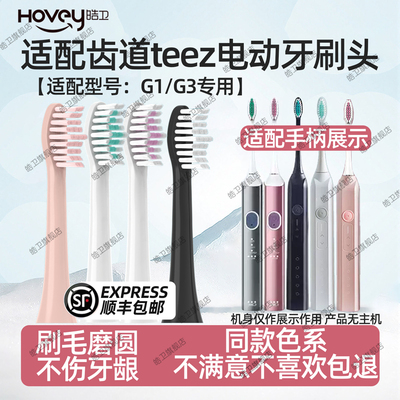 适配teez齿道G3电动牙刷头G1/Teeth Road/K5s-1/A8拜尔