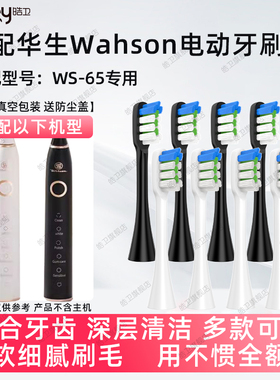 适配华生Wahson电动牙刷头黑白色软毛WS-65替换头