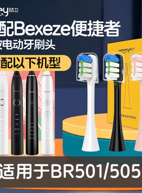 皓卫适配Bexeze便捷者电动牙刷头替换软毛通用BR501BR505