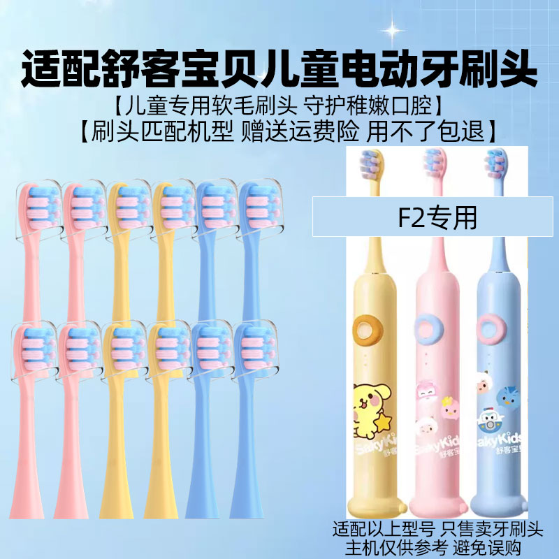 适配舒克舒客F2儿童电动牙刷头宝宝小孩专用软毛替换头