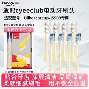 适配careup电动牙刷头替换头cyeeclub/js508通用软毛刷头ulike