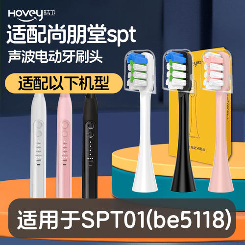 适配sangpengtang尚朋堂电动牙刷头适用于be5118/SPT02/SPT01