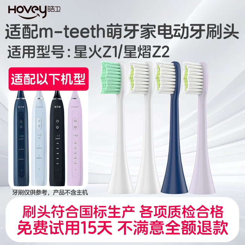 皓卫适配m-teeth萌牙家电动牙刷头适用于星火Z1/星熠Z2通用替换