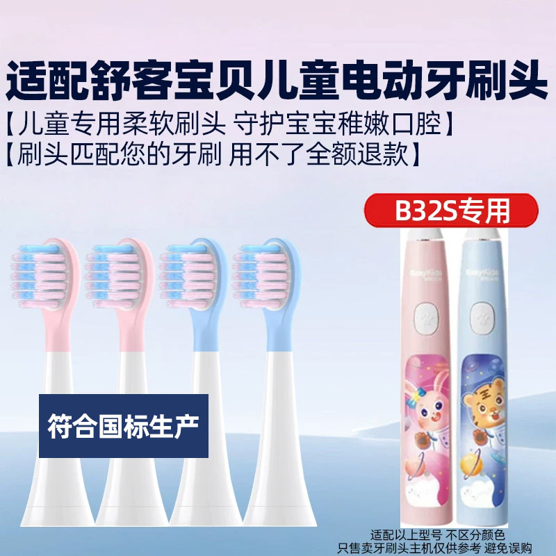 适配舒克舒客宝贝儿童电动牙刷头saky kids B32S替换软毛宝宝专用