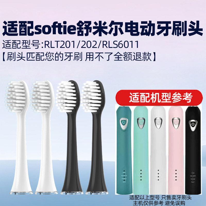 适配softie舒米尔电动牙刷头RLT201/RLS6011/0.01mm超细软毛替换