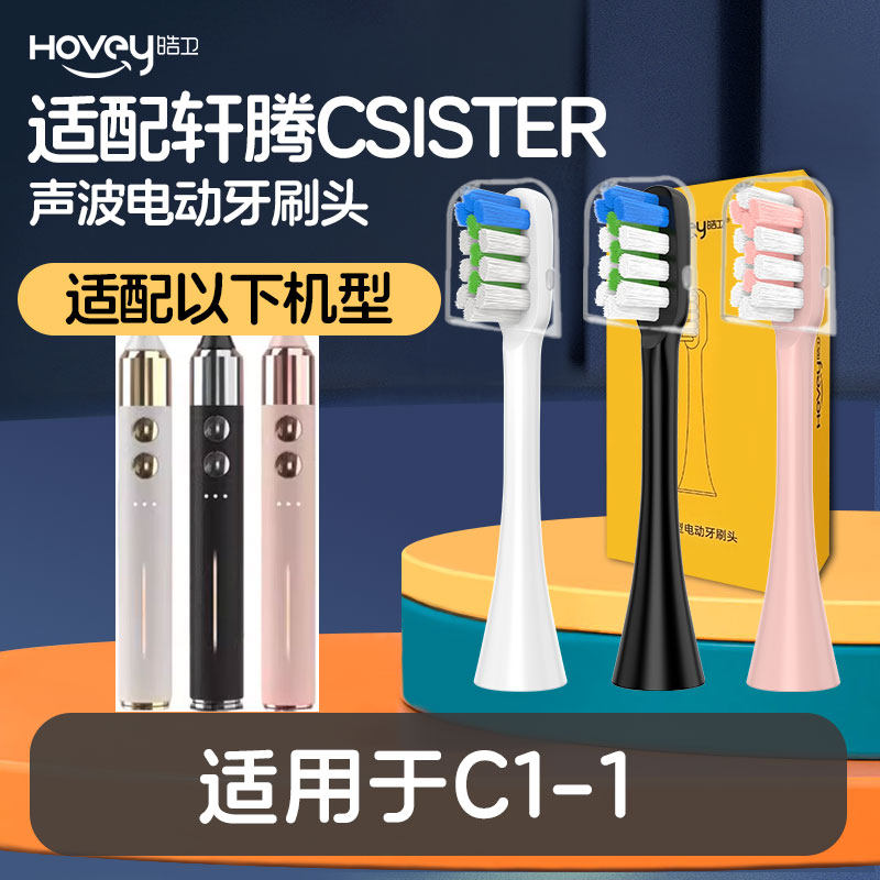 皓卫适配轩腾CSISTER电动牙刷头C1-1牙刷替换刷头清洁护龈