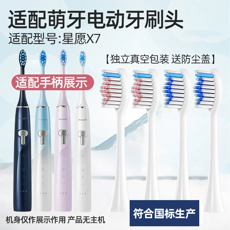 适配mteeth萌牙家电动牙刷头星愿X7星耀星辰通用替换刷头