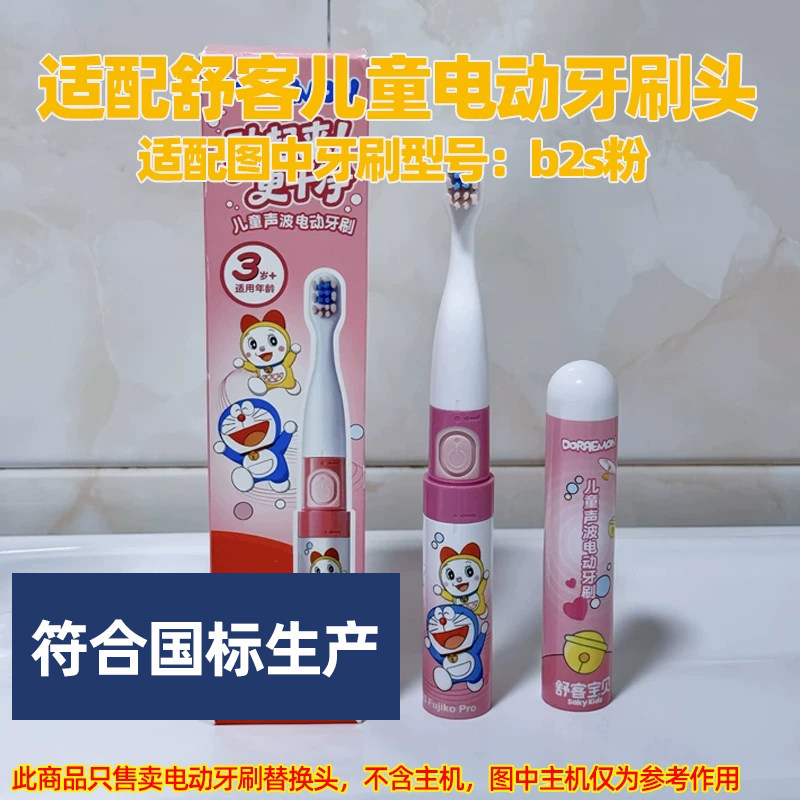 适配舒客宝贝儿童电动牙刷头适用于B2S粉替换头软毛护龈