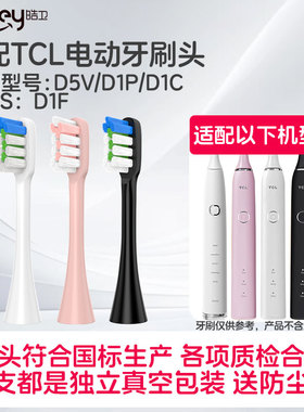 适配TCL电动牙刷头XESS D1F/D5V/D1C/D1P清洁软毛牙刷刷头