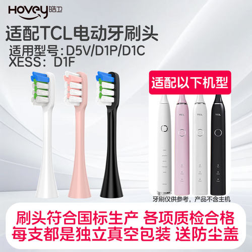 适配TCL电动牙刷头XESS D1F/D5V/D1C/D1P清洁软毛牙刷刷头