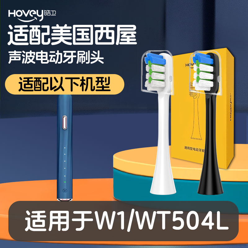 皓卫适配Westinghouse西屋电动牙刷头W1成人WT504L替换硬软毛