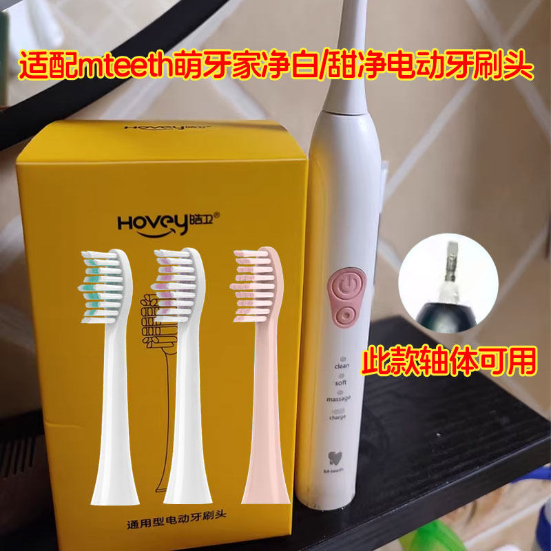 适配mteeth萌牙家电动牙刷头净白M-DW1/甜净C1通用萌芽家刷头