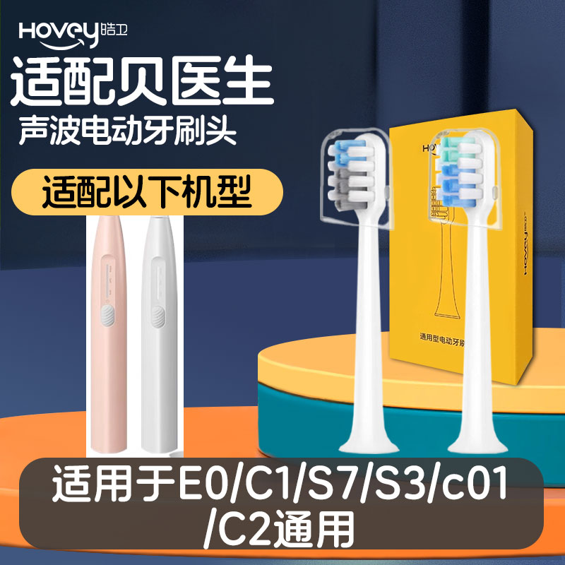 适配贝医生E0电动牙刷头c01/C1/C2/S7/dr.bei小白刷
