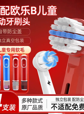 适配OralB/欧乐B儿童电动牙刷头D100k冰雪奇缘D12K旋转式D103K