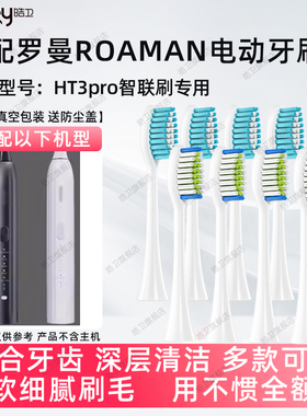 适配ROAMAN罗曼电动牙刷HT3pro智联刷SN01/SN02替换头