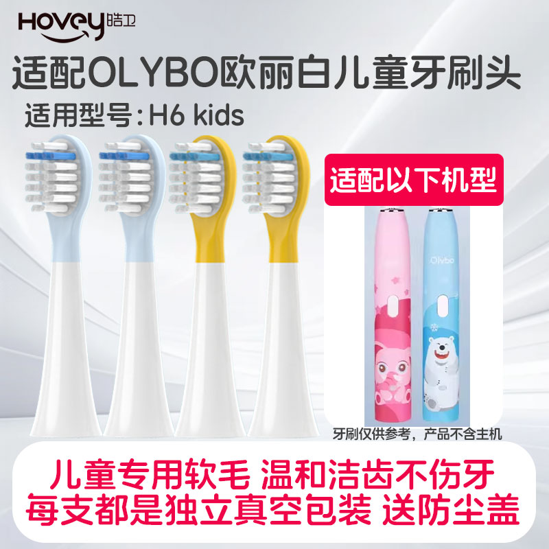 适用欧丽白儿童电动牙刷头H6kids替换头柔软小刷头