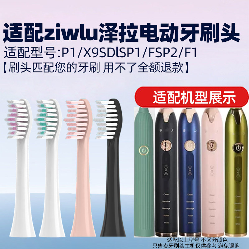 适配日本ziwlu泽拉电动牙刷头P1/X9SDlSP1/FSP2/F1替换头