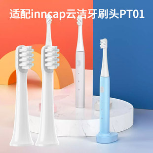 适配inncap云洁电动牙刷头PT01声波电动牙刷成人替换牙刷头