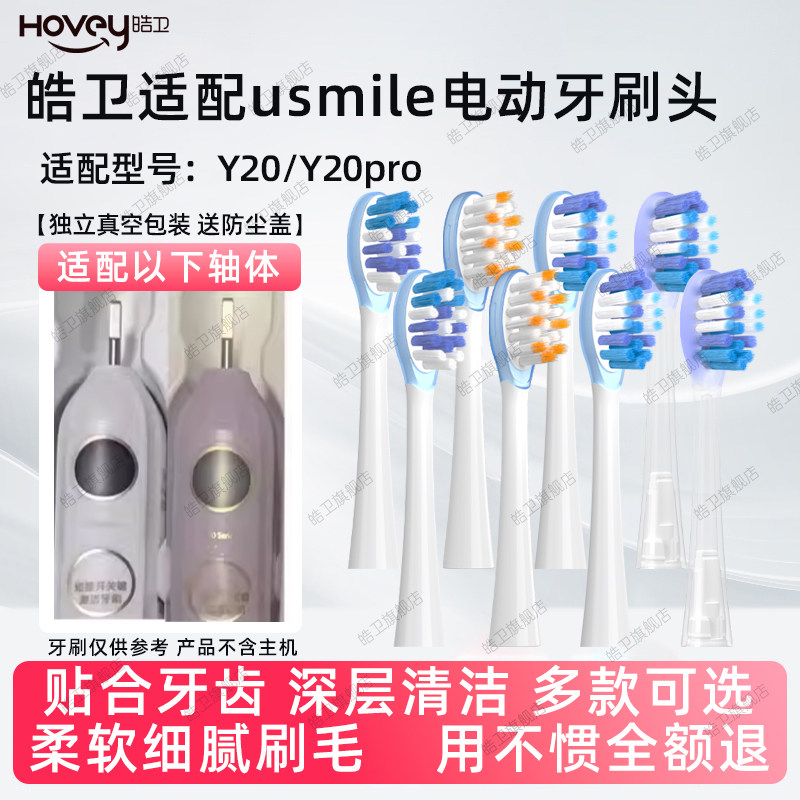 皓卫适配usmile笑容加电动牙刷头Y20/Y20pro替换头软毛清洁