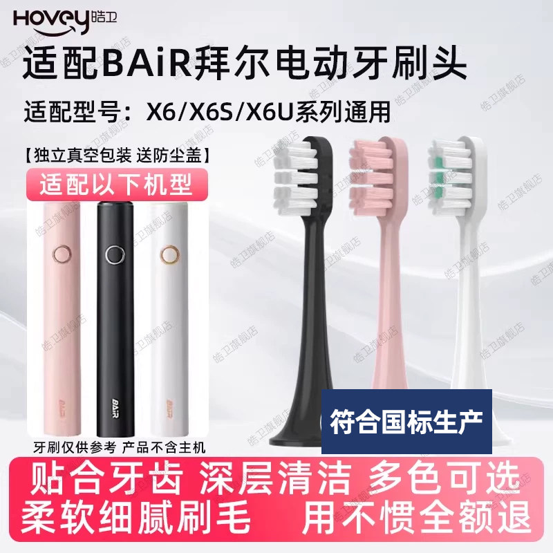 皓卫适配bair拜尔电动牙刷替换刷头适用于X6/X6S/X6U系列