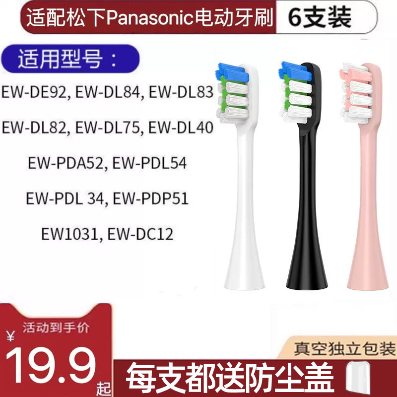 适用松下电动牙刷头EW-DL83/DL84/DL75/DE92/DL40/EW1031软毛替换