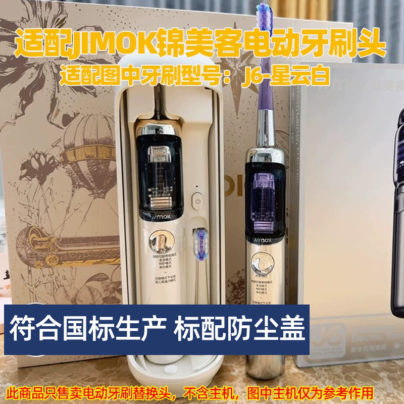 适配锦美客JIMOK电动牙刷头适用于J6星云白替换头