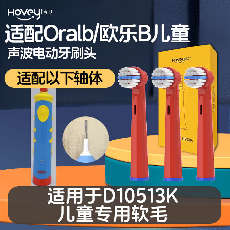 适配博朗欧乐B儿童电动牙刷头D10513K替换刷头儿童软毛