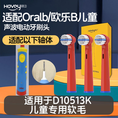 适配博朗欧乐B儿童电动牙刷头D10513K替换刷头儿童软毛