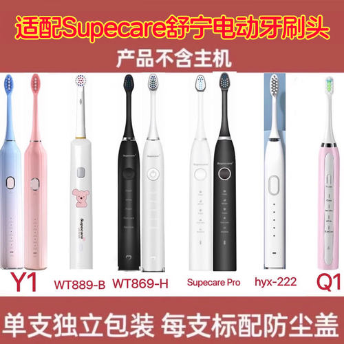 适配Supecare舒宁电动牙刷头WY889-B/WY869-H/Y1/WY839牙刷头