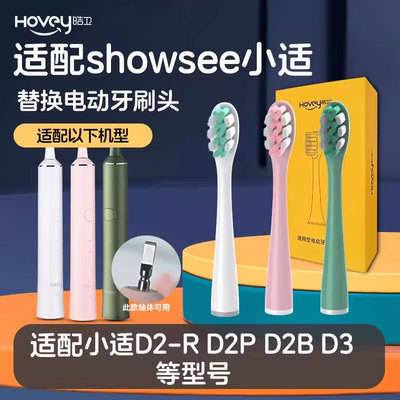 适用小适电动牙刷头showsee电动牙刷头D1/D2/D3通用替换软毛