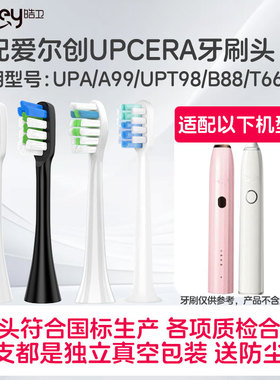 适配爱尔创电动牙刷头UPCERA牙刷刷头UPA/A99/UPT98/B88/T66