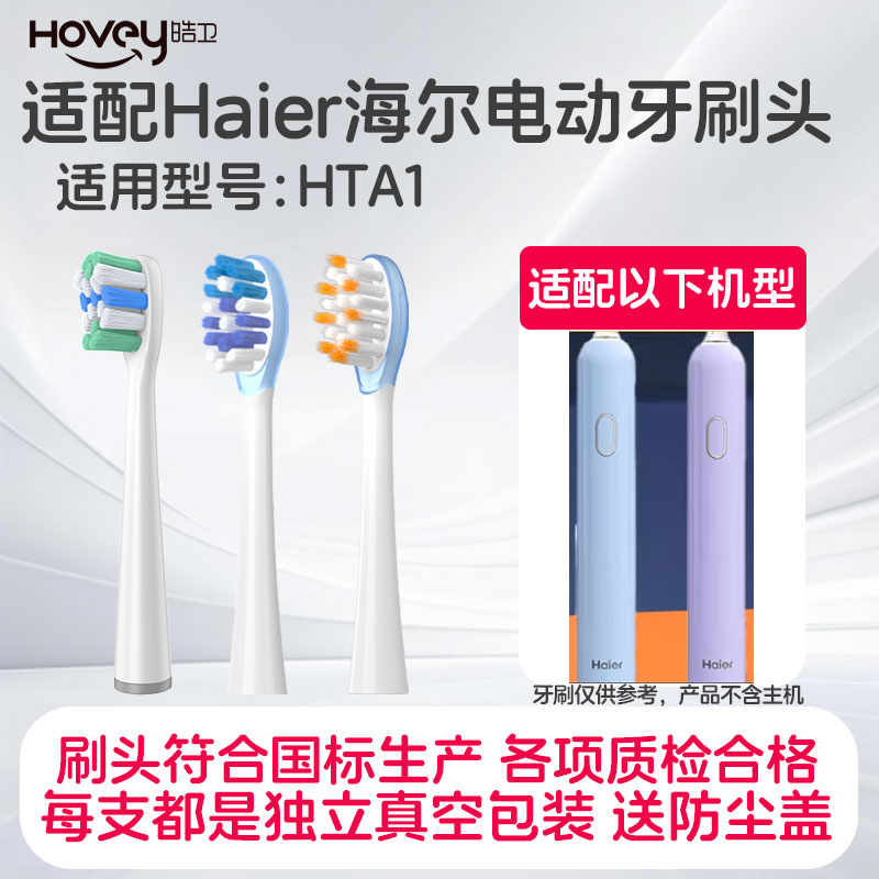 皓卫适配Haier海尔HTA1电动牙刷替换刷头成人清洁护龈