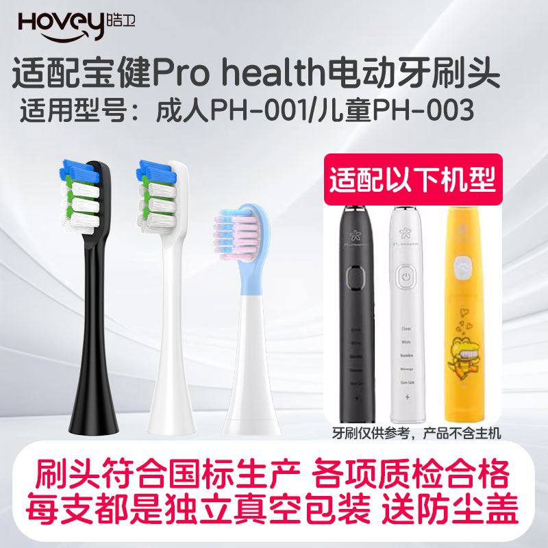 适配宝健电动牙刷头Pro health成人PH-001儿童PH-003替换软毛头