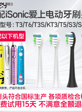 适配英国iSonic爱上电动牙刷头T3/T6/T3S/KT3/T5儿童S3/S7