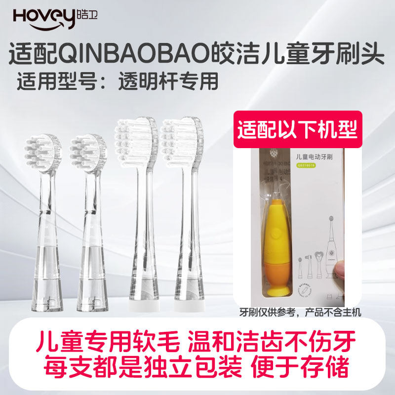 适配QINBAOBAO皎洁婴幼儿童电动牙刷头替换头软毛透明杆LED