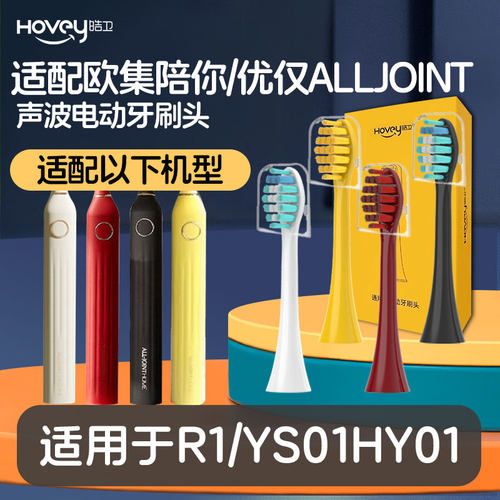 适配优仅电动牙刷头ALLJOINT欧集陪你R1/YS01HY01成人P1刷