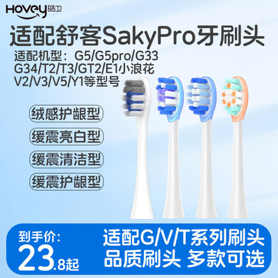 皓卫适配Sakypro舒客舒客G5/G5PRO电动牙刷头G33/T2/T3缓震替换头