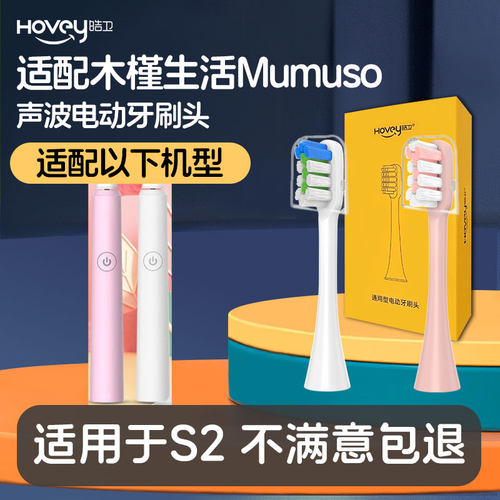 适配木槿生活Mumuso电动牙刷头S2通用替换软毛清洁