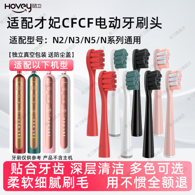 皓卫适配CFCF才妃电动牙刷头N系列N2/N3/N5声波成人清洁通用