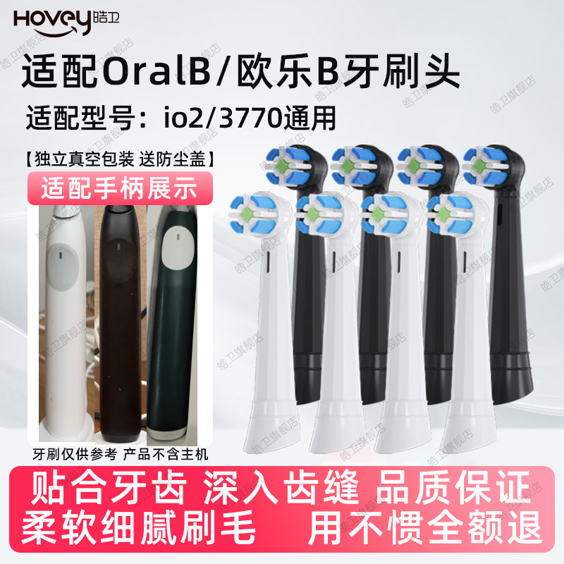 皓卫适配OralB/欧乐B云感io2电动牙刷头3770专用io替换头