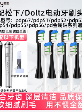 适配松下电动牙刷头DP51/DP52/DP53/DP54/55/56/57/PDP51 PDP67